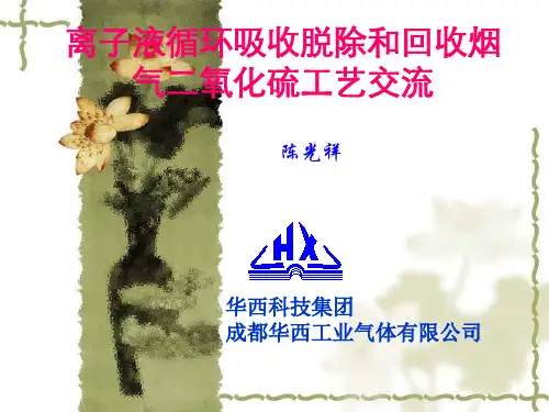 离子液循环吸收脱除和回收烟气