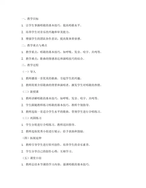 中学唱歌课程教案模板范文