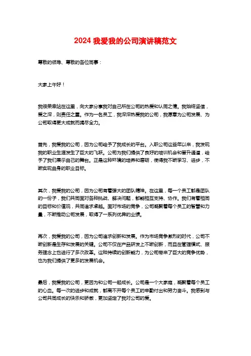 2024我爱我的公司演讲稿范文