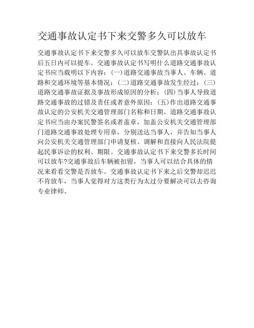 交通事故认定书下来交警多久可以放车