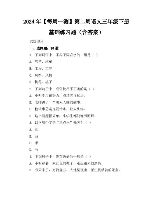 2024年【每周一测】第二周语文三年级下册基础练习题(含答案)
