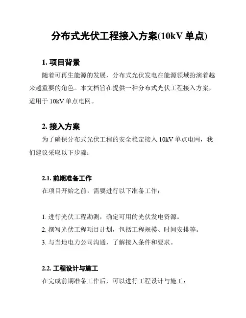 分布式光伏工程接入方案(10kV单点)