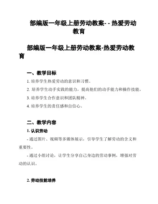 部编版一年级上册劳动教案- - 热爱劳动教育