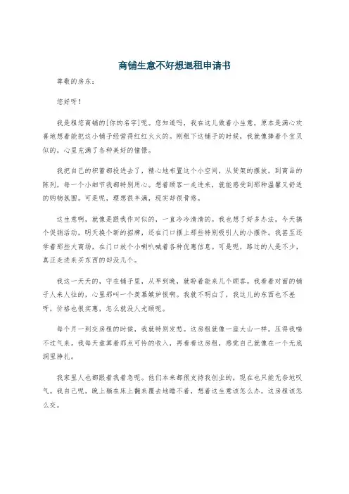 商铺生意不好想退租申请书