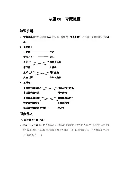 地理八年级下册期中优化讲练测评(粤教版)专题06 青藏地区(解析版)