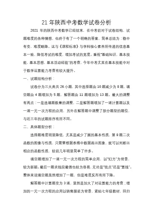 21年陕西中考数学试卷分析