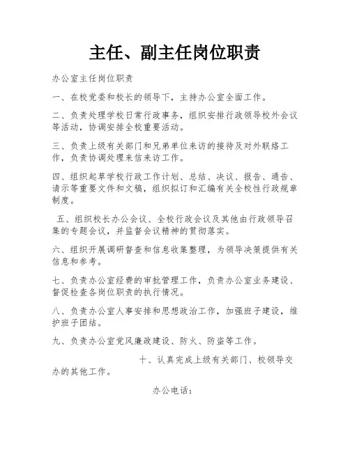 主任、副主任岗位职责