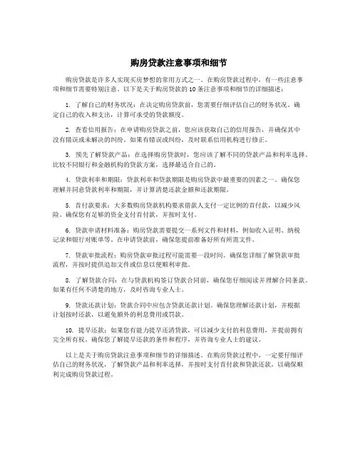 购房贷款注意事项和细节