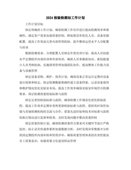 2024检验检测站工作计划