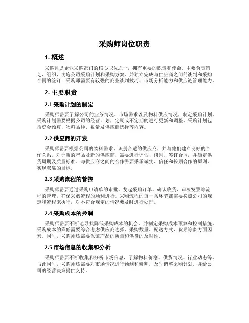采购师岗位职责