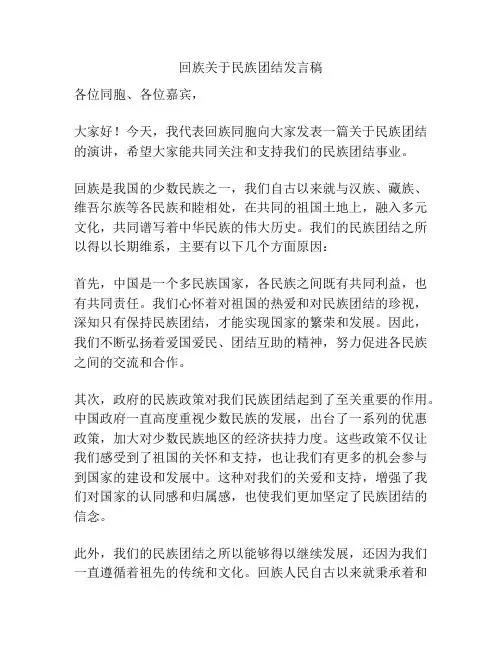 回族关于民族团结发言稿