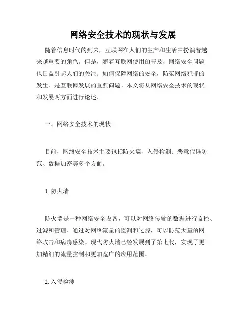 网络安全技术的现状与发展