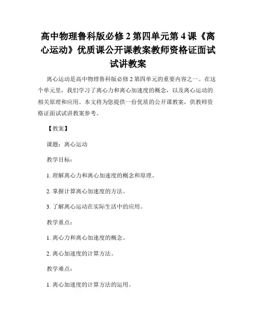 高中物理鲁科版必修2第四单元第4课《离心运动》优质课公开课教案教师资格证面试试讲教案