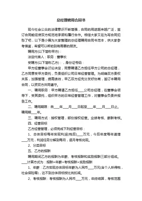 总经理聘用合同书范本