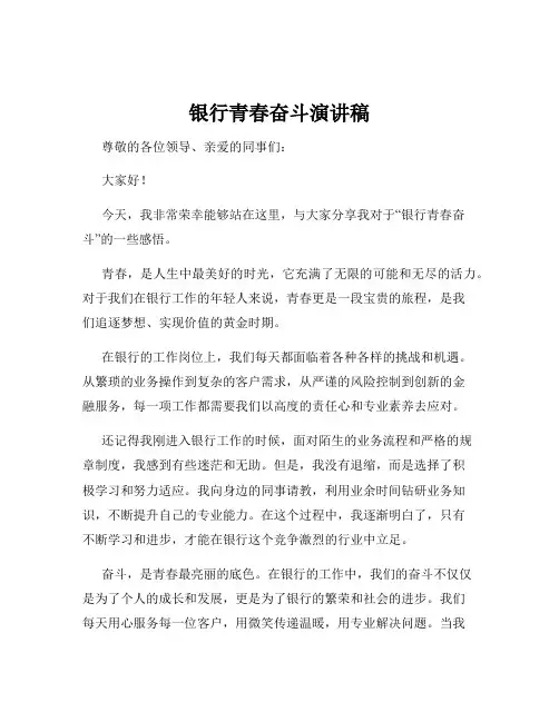 银行青春奋斗演讲稿