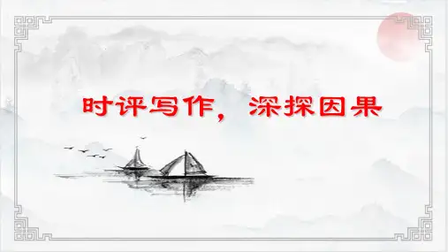 高中语文 时评类作文写作指导