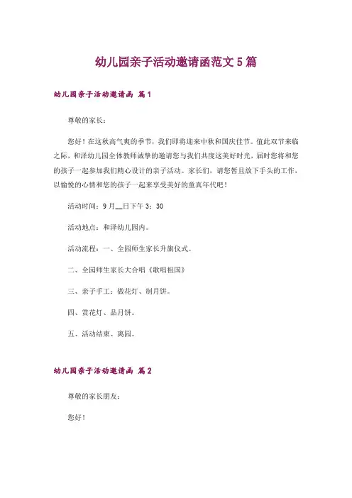 幼儿园亲子活动邀请函范文5篇