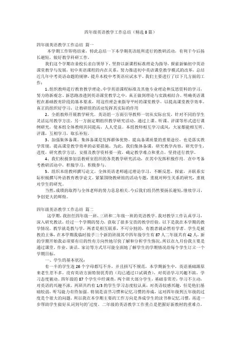 四年级英语教学工作总结(精选8篇)