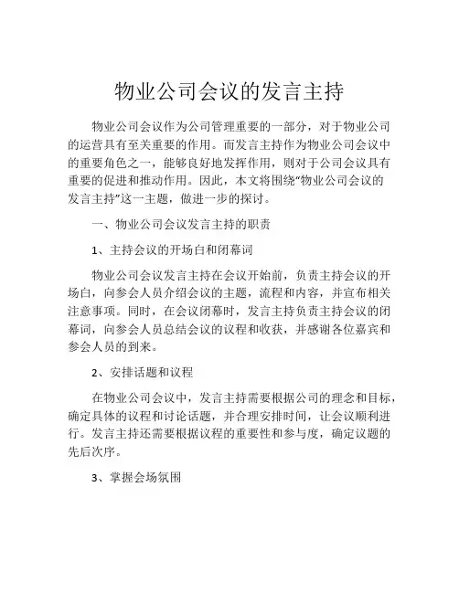 物业公司会议的发言主持 