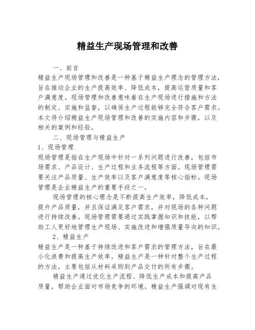 精益生产现场管理和改善