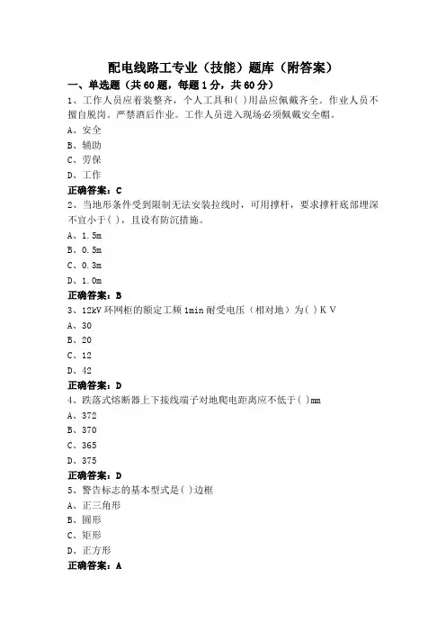 配电线路工专业(技能)题库(附答案)