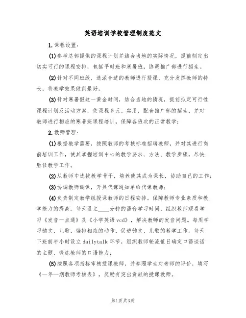 英语培训学校管理制度范文(2篇)