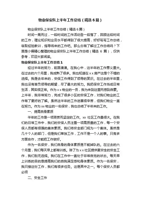 物业保安队上半年工作总结（精选6篇）