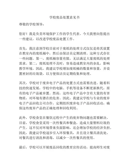 学校废品处置意见书