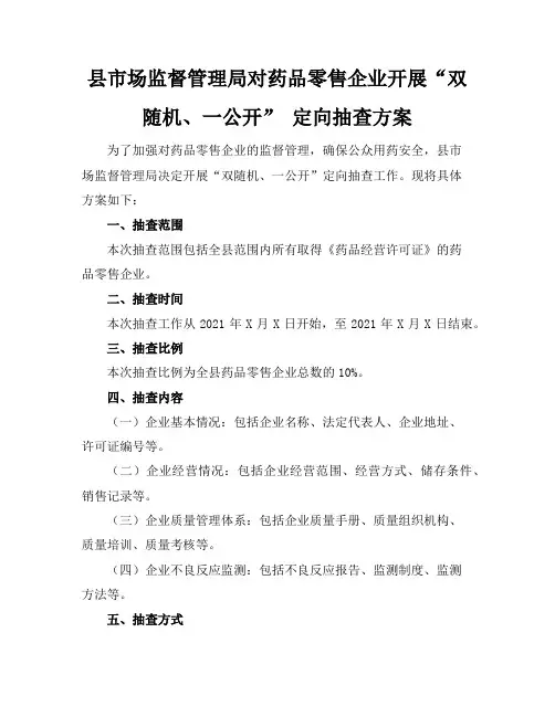 县市场监督管理局对药品零售企业开展“双随机、一公开” 定向抽查方案