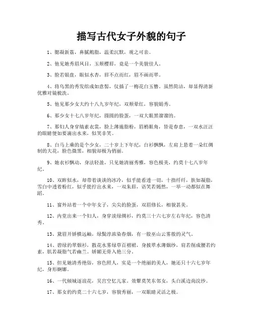 描写古代女子外貌的句子