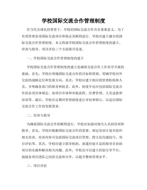 学校国际交流合作管理制度
