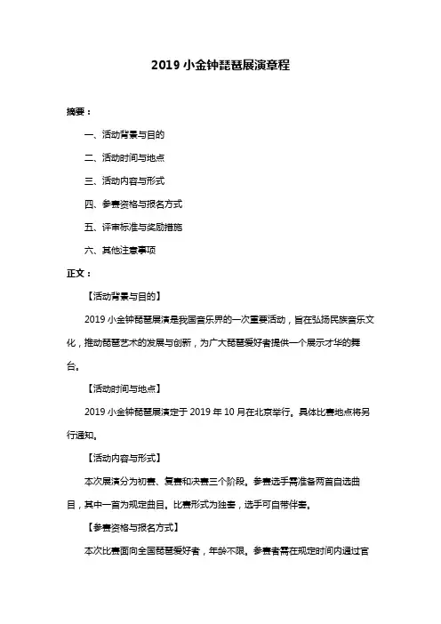 2019小金钟琵琶展演章程