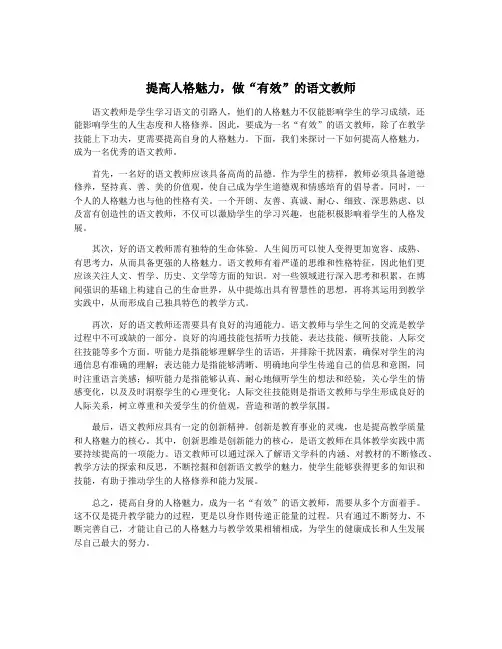 提高人格魅力,做“有效”的语文教师