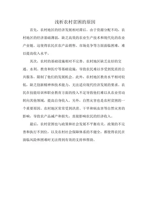 浅析农村贫困的原因