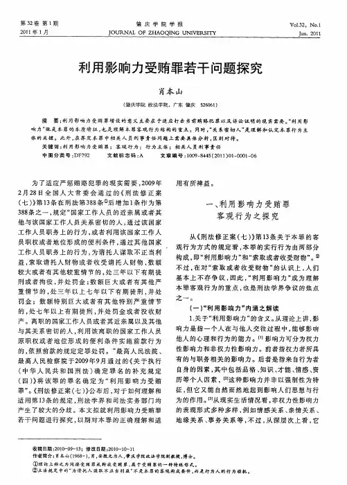 利用影响力受贿罪若干问题探究