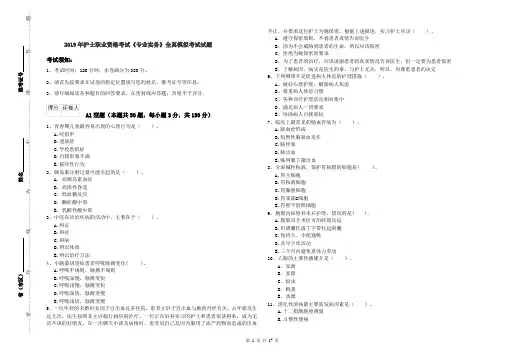 2019年护士职业资格考试《专业实务》全真模拟考试试题