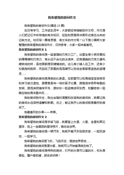 我希望我的房间作文（精选15篇）