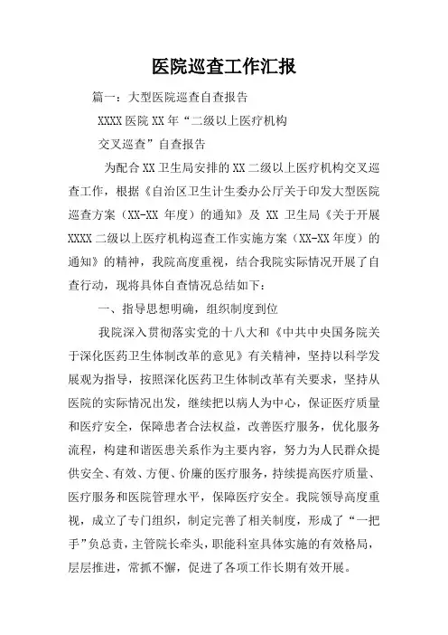 医院巡查工作汇报