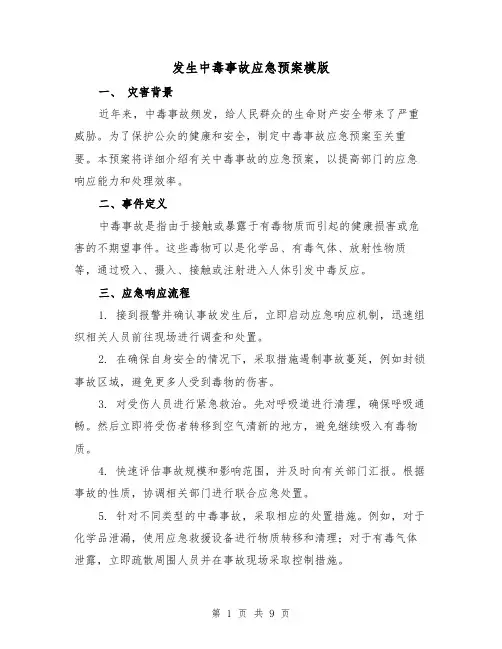 发生中毒事故应急预案模版(三篇)