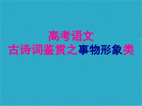 高考诗歌鉴赏之事物形象(共31张PPT)