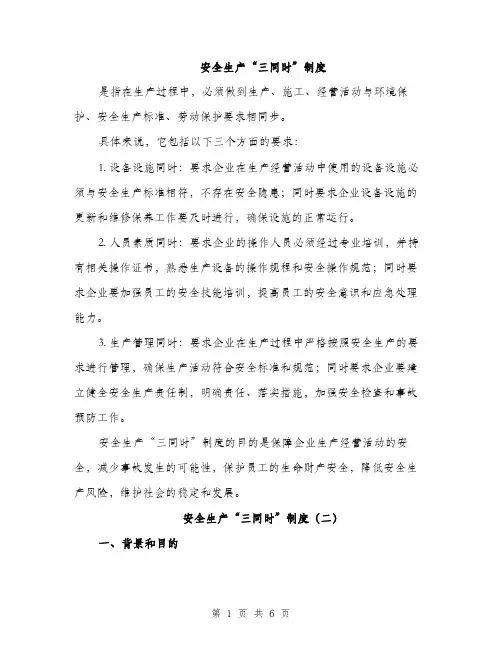 安全生产“三同时”制度（4篇）