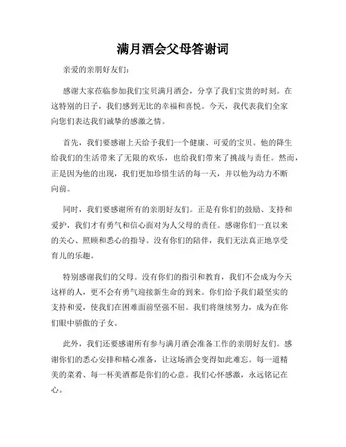满月酒会父母答谢词
