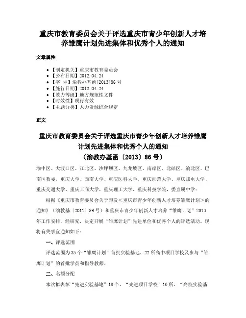 重庆市教育委员会关于评选重庆市青少年创新人才培养雏鹰计划先进集体和优秀个人的通知