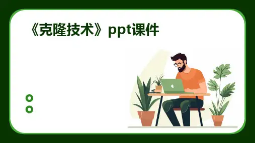 《克隆技术》课件
