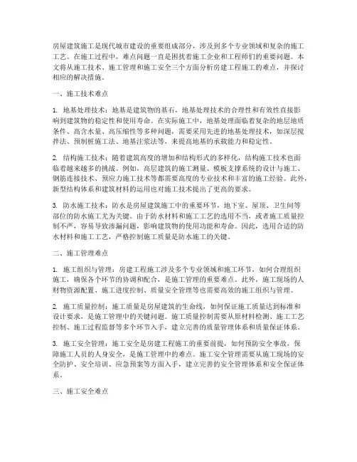 房建工程施工难点