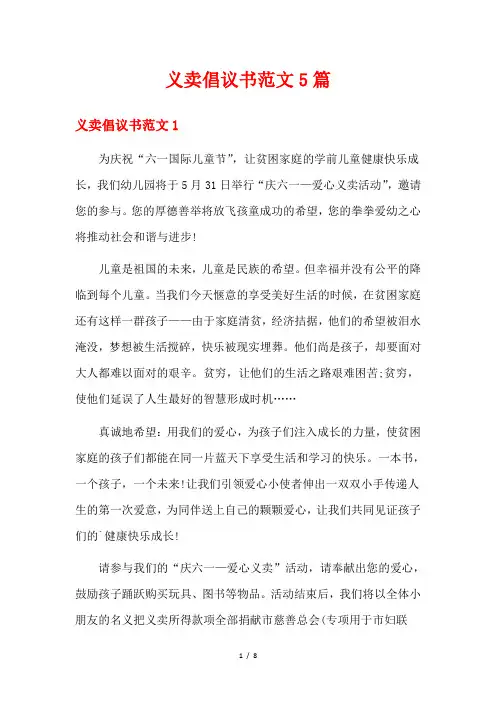 义卖倡议书范文5篇