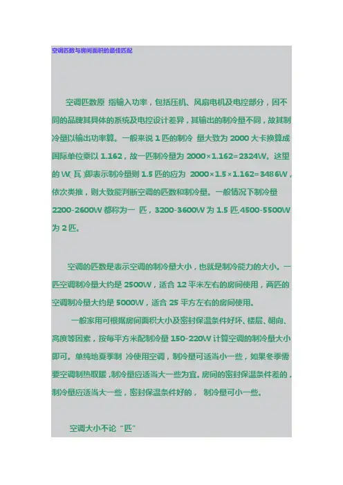 空调匹数与房间面积的最佳匹配