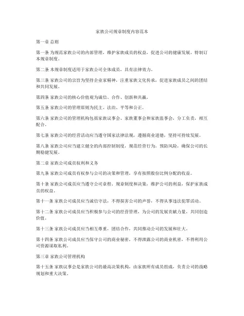 家族公司规章制度内容范本