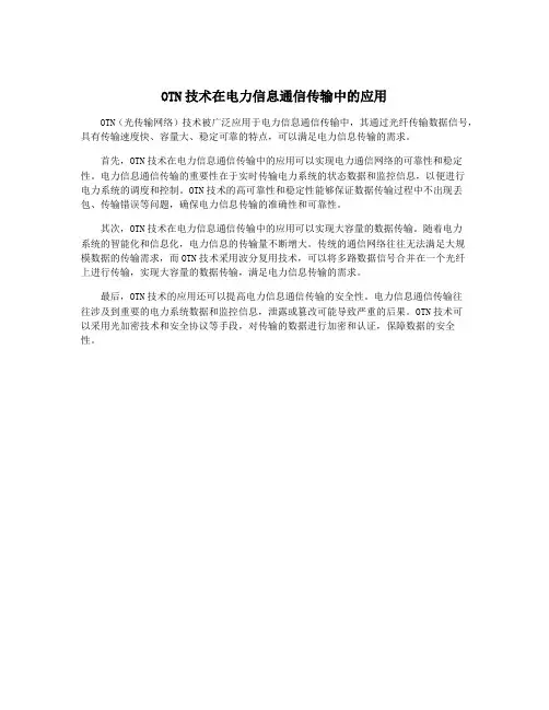 OTN技术在电力信息通信传输中的应用