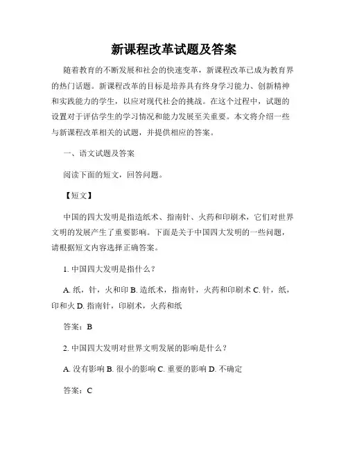 新课程改革试题及答案